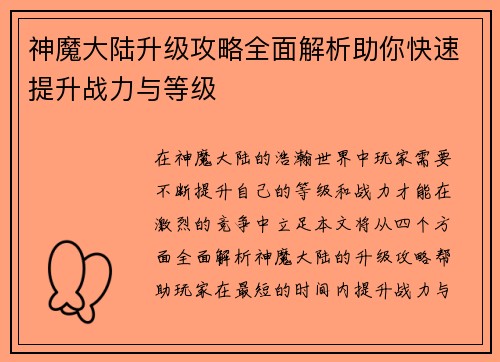 神魔大陆升级攻略全面解析助你快速提升战力与等级
