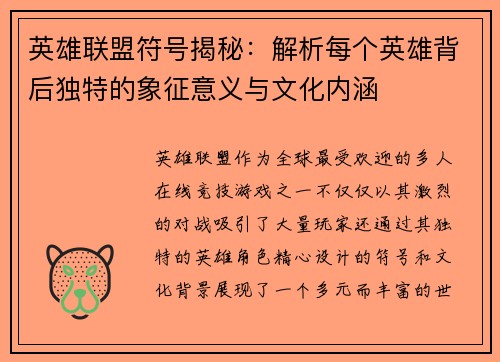 英雄联盟符号揭秘：解析每个英雄背后独特的象征意义与文化内涵