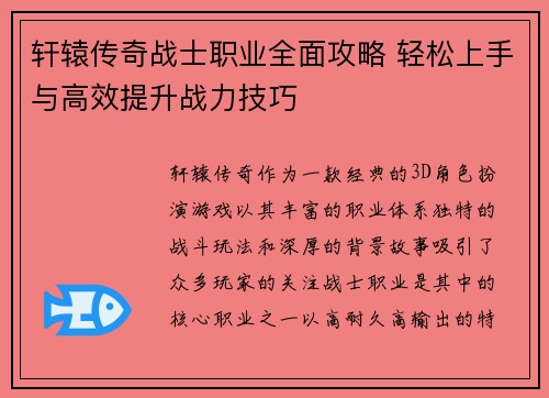 轩辕传奇战士职业全面攻略 轻松上手与高效提升战力技巧