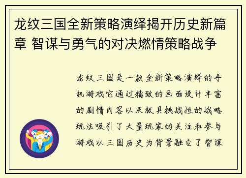 龙纹三国全新策略演绎揭开历史新篇章 智谋与勇气的对决燃情策略战争
