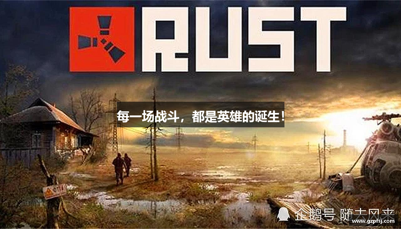 每一场战斗，都是英雄的诞生！
