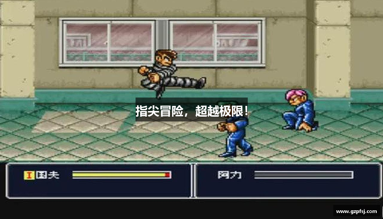 指尖冒险，超越极限！